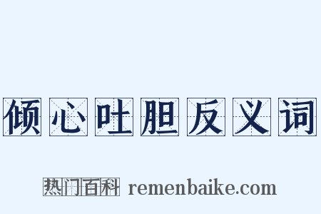 倾心吐胆反义词是什么意思的图片